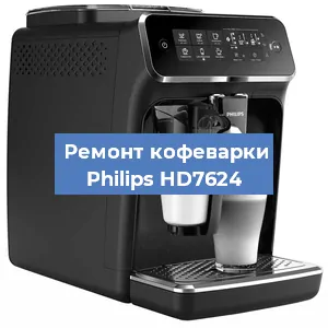 Декальцинация   кофемашины Philips HD7624 в Краснодаре